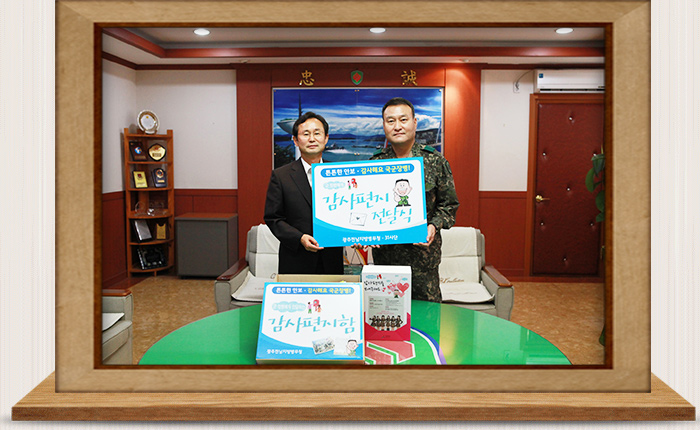 국군 장병 감사편지 전달