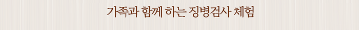 가족과 함께 하는 징병검사 체험