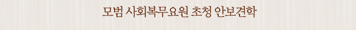 모범 사회복무요원 초청 안보견학