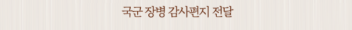 국군 장병 감사편지 전달