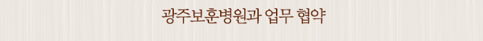 광주보훈병원과 업무 협약