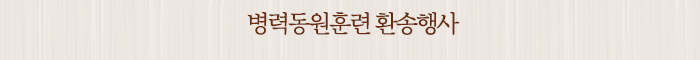 병력동원훈련 환송행사