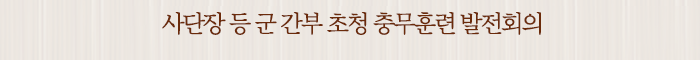 사단장 등 군 간부 초청 충무훈련 발전회의