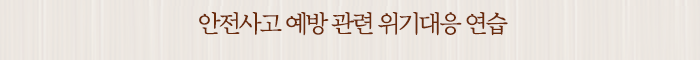 안전사고 예방 관련 위기대응 연습