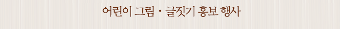 어린이 그림ㆍ글짓기 홍보 행사