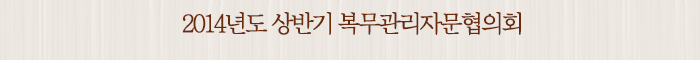 2014년도 상반기 복무관리자문협의회