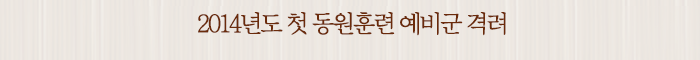 2014년도 첫 동원훈련 예비군 격려