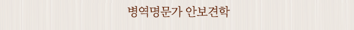 병역명문가 안보견학