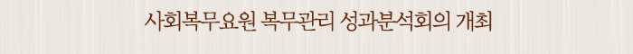 사회복무요원 복무관리 성과분석회의 개최