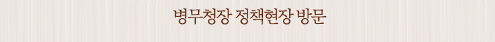 병무청장 정책현장 방문
