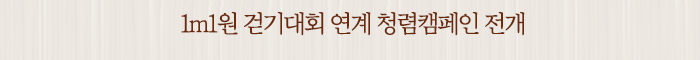 1m1원 걷기대회 연계 청렴캠페인 전개