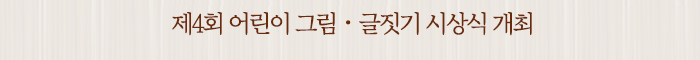 제4회 어린이 그림ㆍ글짓기 시상식 개최