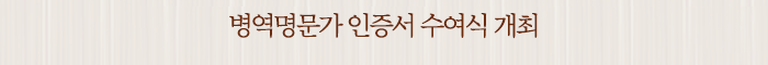 병역명문가 인증서 수여식 개최