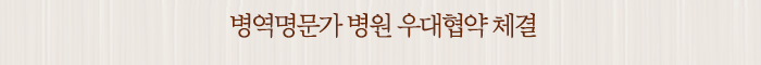 병역명문가 병원 우대협약 체결