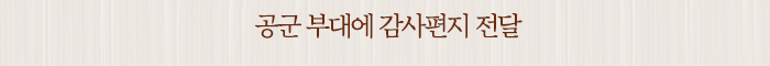 공군 부대에 감사편지 전달