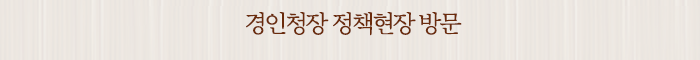 경인청장 정책현장 방문