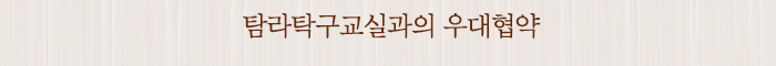 탐라탁구교실과의 우대협약