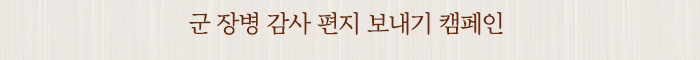 군 장병 감사 편지 보내기 캠페인