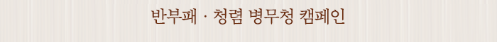 반부패ㆍ청렴 병무청 캠페인
