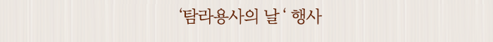 ‘탐라용사의 날‘ 행사