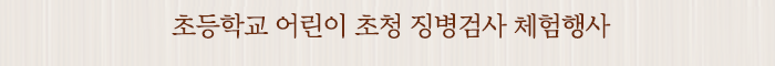 초등학교 어린이 초청 징병검사 체험행사