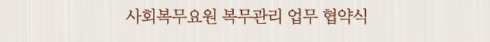 사회복무요원 복무관리 업무 협약식