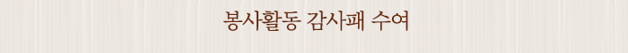 봉사활동 감사패 수여