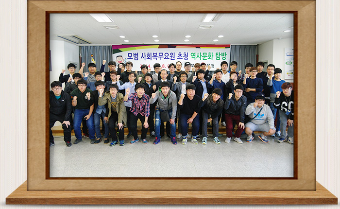모범 사회복무요원 초청 역사문화 탐방