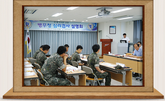군 관계관 초청 심리검사 설명회