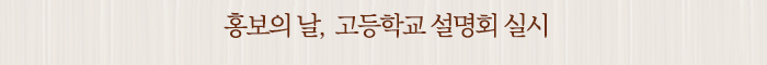 홍보의 날, 고등학교 설명회 실시