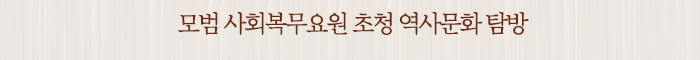 모범 사회복무요원 초청 역사문화 탐방