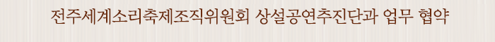 전주세계소리축제조직위원회 상설공연추진단과 업무 협약