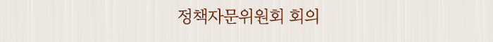 정책자문위원회 회의