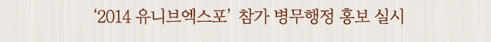 ‘2014 유니브엑스포’ 참가 병무행정 홍보 실시