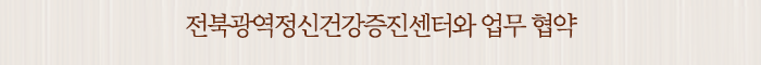 전북광역정신건강증진센터와 업무 협약