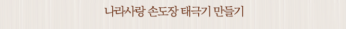 나라사랑 손도장 태극기 만들기