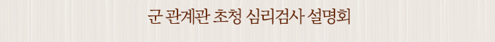 군 관계관 초청 심리검사 설명회
