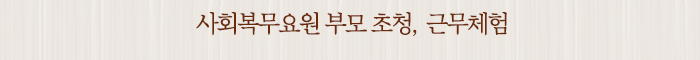 사회복무요원 부모 초청, 근무체험