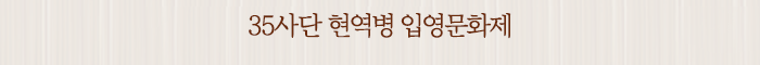 35사단 현역병 입영문화제