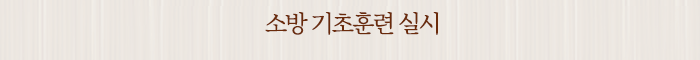 소방 기초훈련 실시