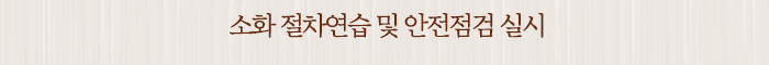 소화 절차연습 및 안전점검 실시