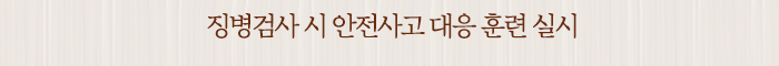 징병검사 시 안전사고 대응 훈련 실시