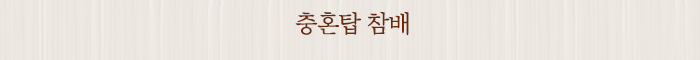 충혼탑 참배