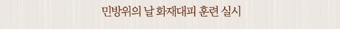 민방위의 날 화재대피 훈련 실시