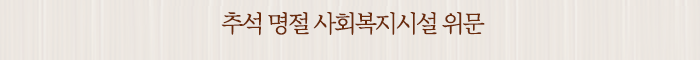 추석 명절 사회복지시설 위문