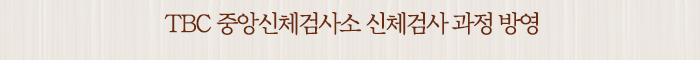TBC 중앙신체검사소 신체검사 과정 방영