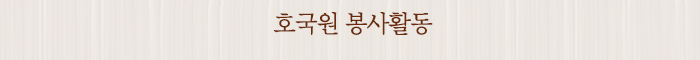 호국원 봉사활동