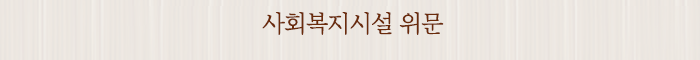 사회복지시설 위문