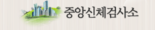 중앙신체검사소