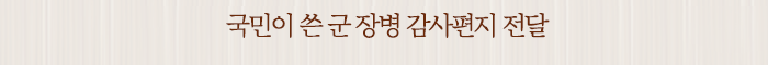 국민이 쓴 군 장병 감사편지 전달
